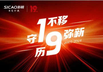 SICAO 19th Anniversary Celebration The original intention remains unchanged, and the beautiful story continues